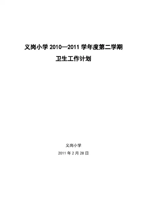 2011春学校卫生工作计划