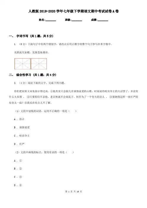 人教版2019-2020学年七年级下学期语文期中考试试卷A卷