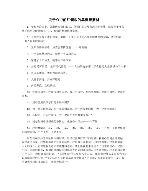 关于心中的红领巾的黑板报素材