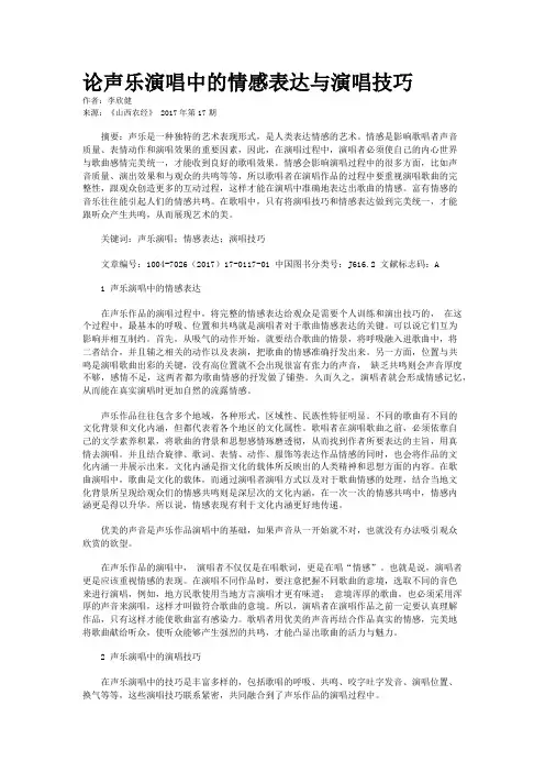 论声乐演唱中的情感表达与演唱技巧