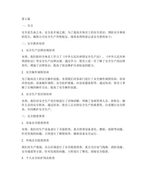 班前记录安全教育(2篇)