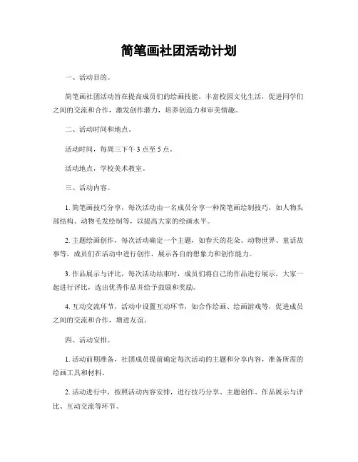 简笔画社团活动计划