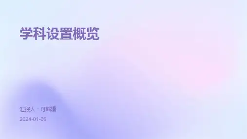 学科设置概览