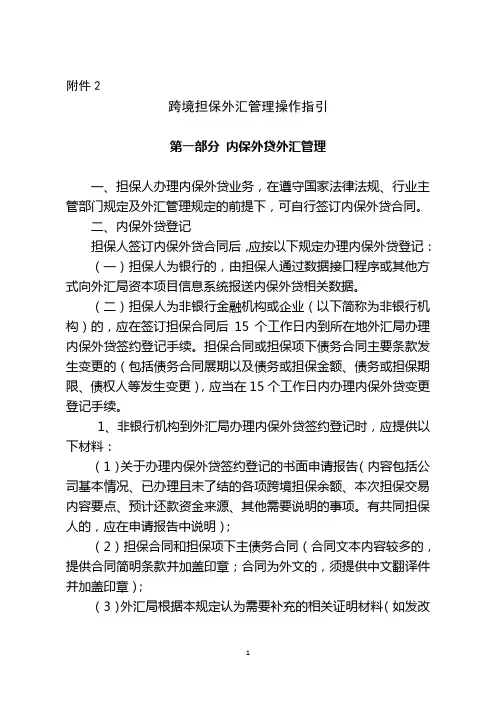 2014汇发29号文跨境担保外汇管理操作规程