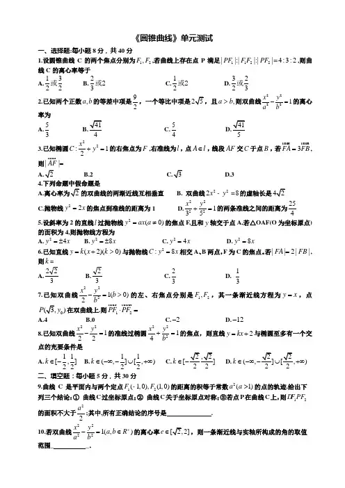 高中数学选修《圆锥曲线图》单元测试题