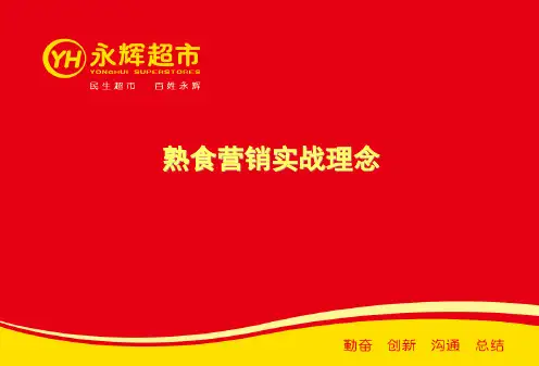 永辉熟食营销实战理念 精品