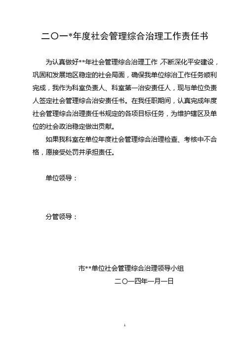 社会治安综合治理责任书