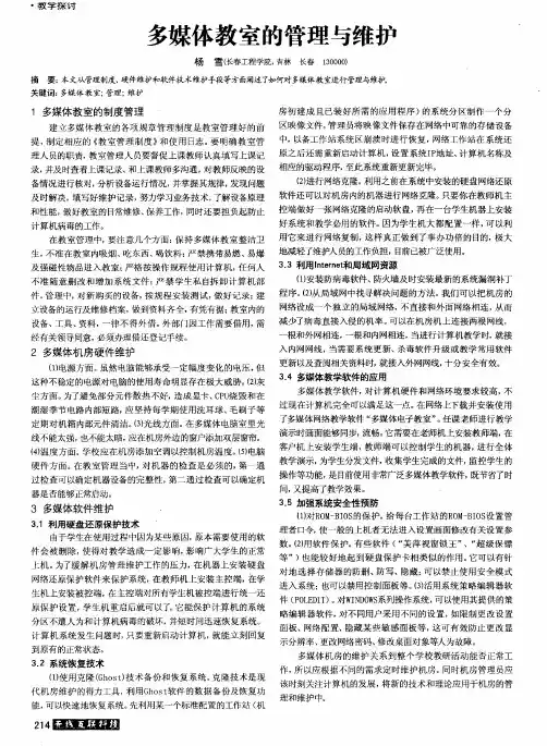 多媒体教室的管理与维护