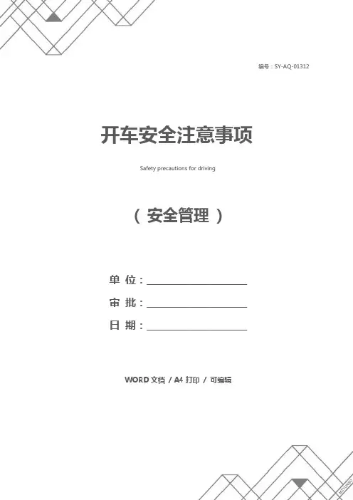 开车安全注意事项
