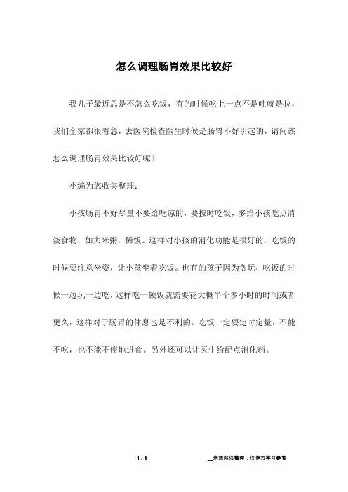 怎么调理肠胃效果比较好