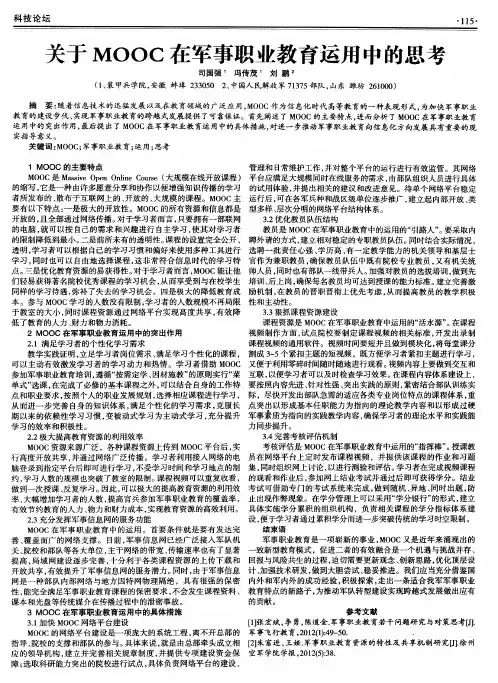 关于MOOC在军事职业教育运用中的思考