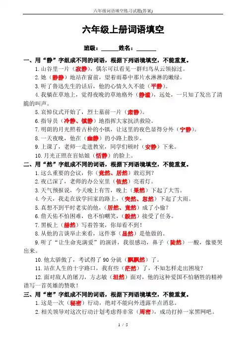 六年级词语填空练习试题(答案)