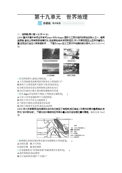2021届高考地理一轮复习训练：第十九单元 世界地理