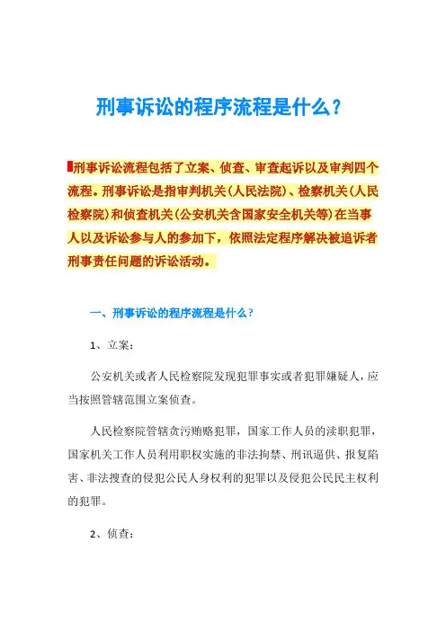 刑事诉讼的程序流程是什么？