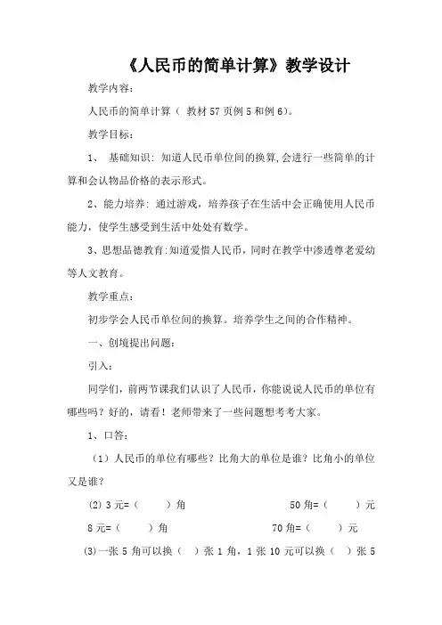 人教版小学一年级数学_人民币的简单计算__教案