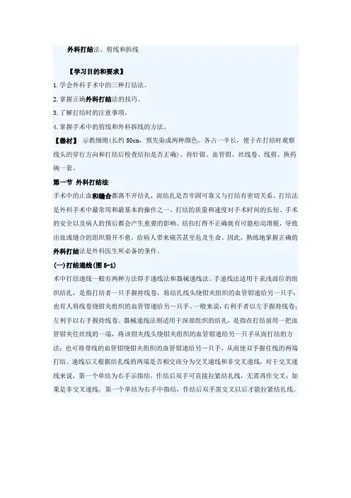 外科打结法、剪线和拆线
