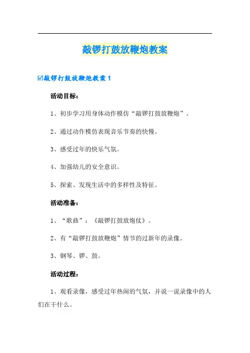 敲锣打鼓放鞭炮教案