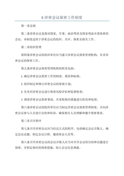 6涉密会议保密工作制度