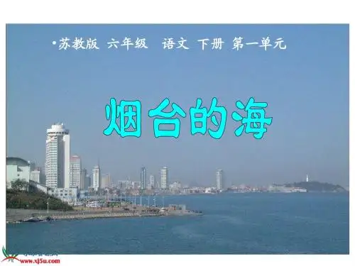 《烟台的海》PPT课件之一(苏教版六年级语文下册课件)