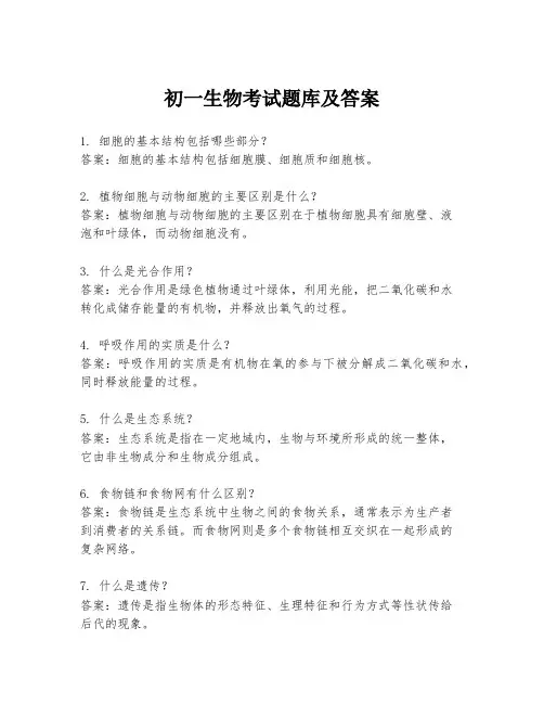 初一生物考试题库及答案