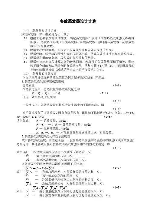 多效蒸发器设计计算