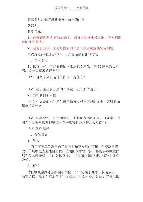 人教版小学三年级数学第六单元《长方形和正方形面积的计算》导学案
