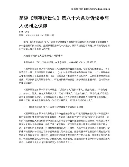 简评《刑事诉讼法》第八十六条对诉讼参与人权利之保障