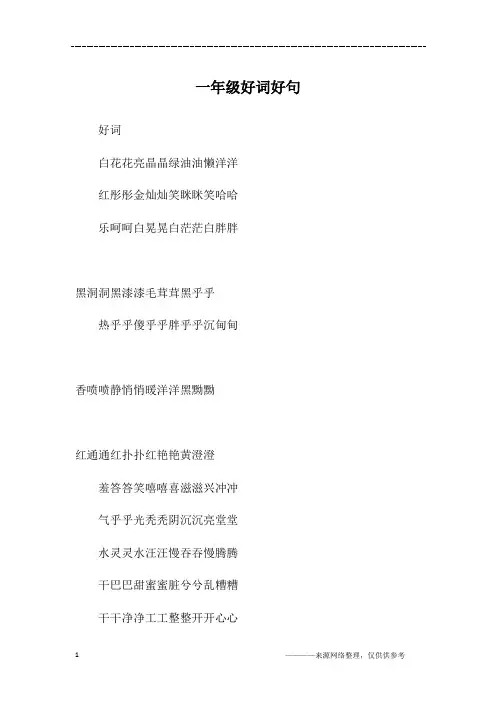 一年级好词好句