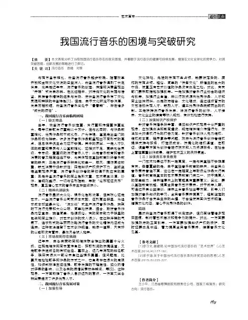 我国流行音乐的困境与突破研究
