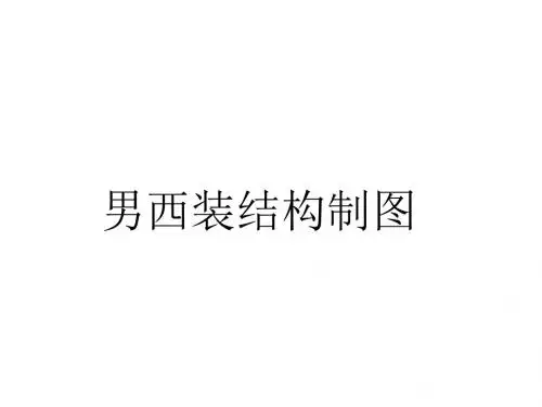 男西装结构制图