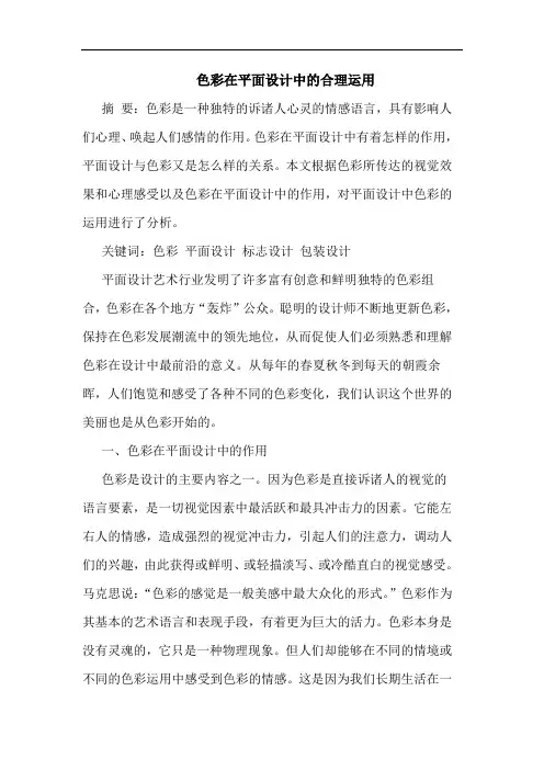 色彩在平面设计中的合理运用