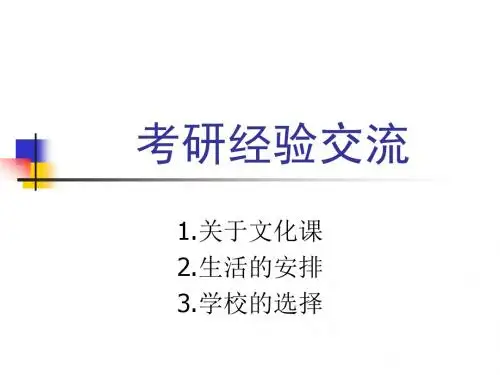 考研经验交流