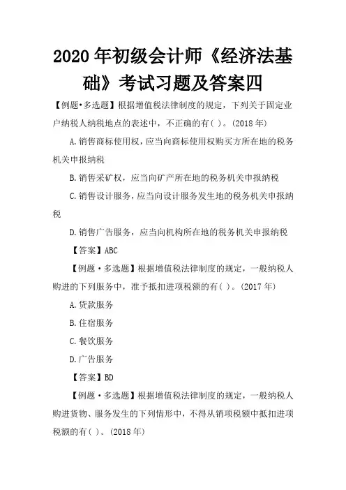 2020年初级会计师《经济法基础》考试习题及答案四