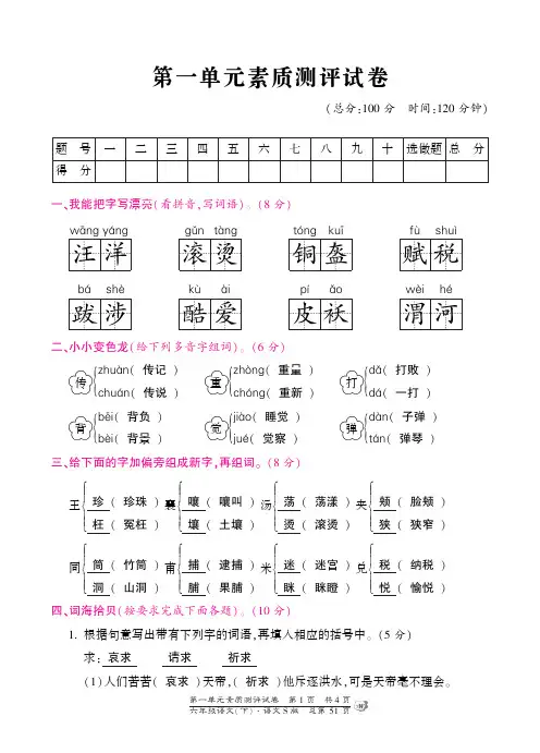六年级下册语文素质测评试卷-第一单元-(含答案)