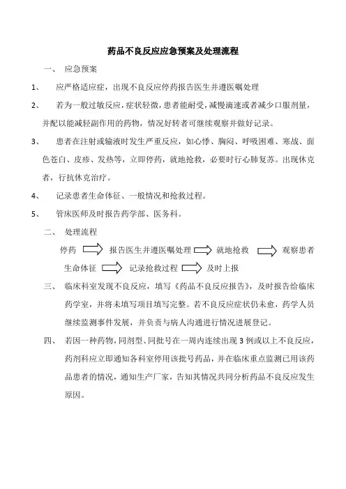 药品不良反应应急预案及处理流程