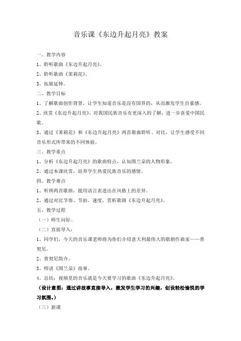 六年级上册音乐教案-1.4东边升起月亮 ｜人音版(2012) 