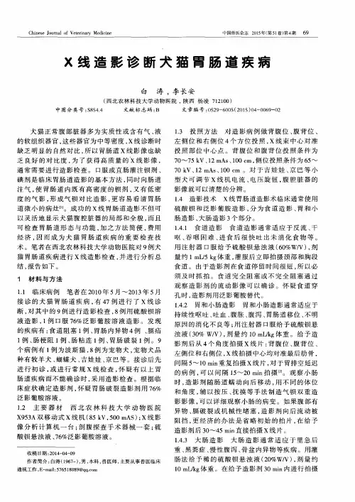 X线造影诊断犬猫胃肠道疾病