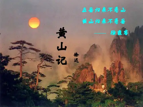 徐迟《黄山记》ppt课件(30页)