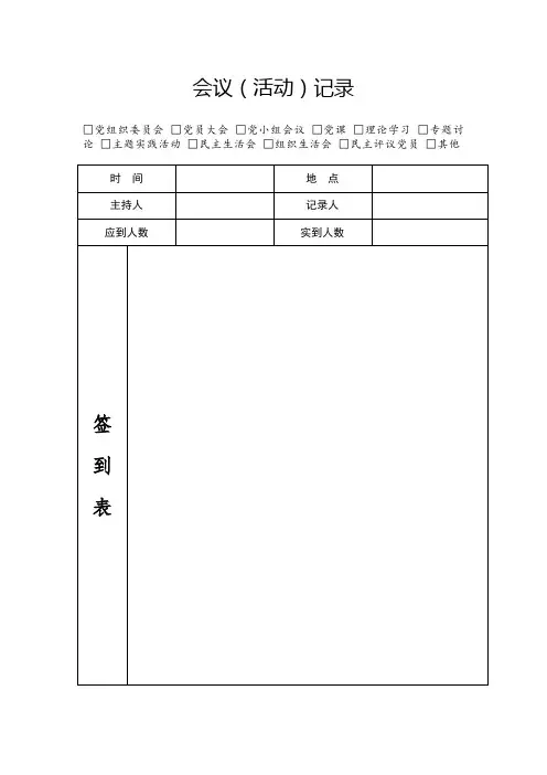 会议记录签到表
