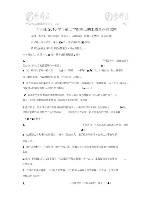 浙江省台州市2016-2017学年高二下学期期末考试语文试题+Word版含答案