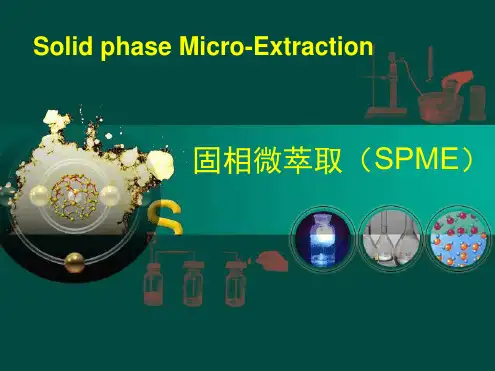 1固相微萃取技术