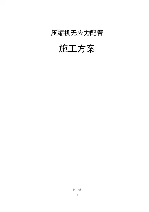 压缩机无应力配管方案