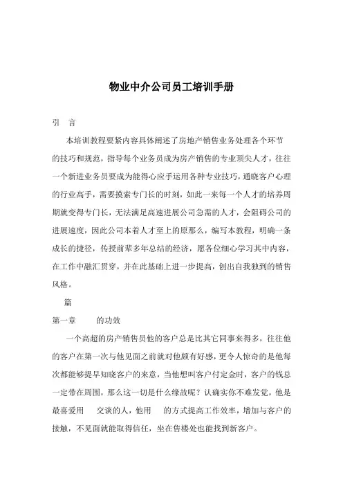 物业中介公司员工培训手册
