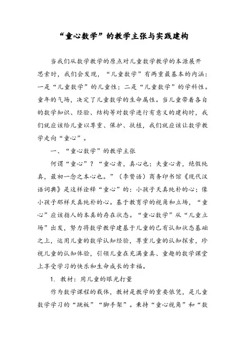 “童心数学”的教学主张与实践建构