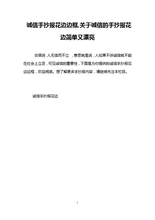诚信手抄报花边边框,关于诚信的手抄报花边简单又漂亮