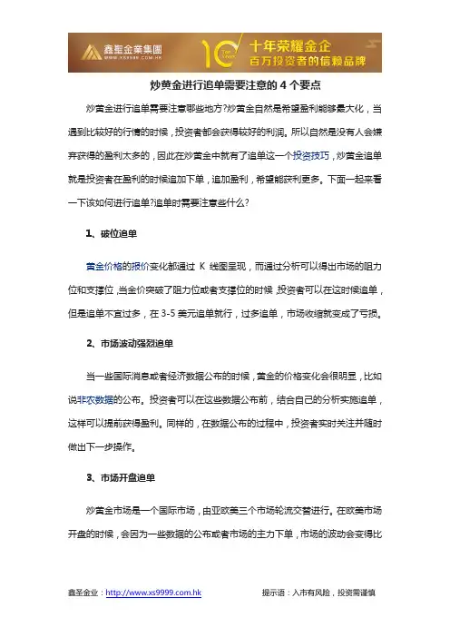炒黄金进行追单需要注意的4个要点