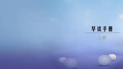 九年级语文上册早读手册课件新人教版