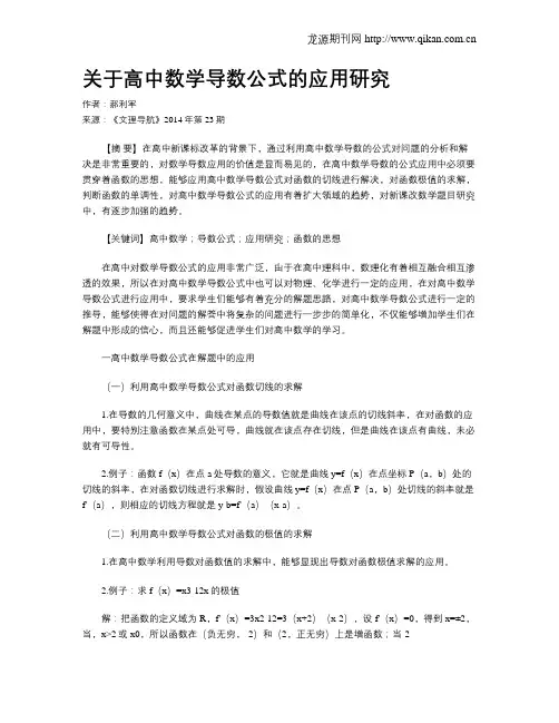 关于高中数学导数公式的应用研究