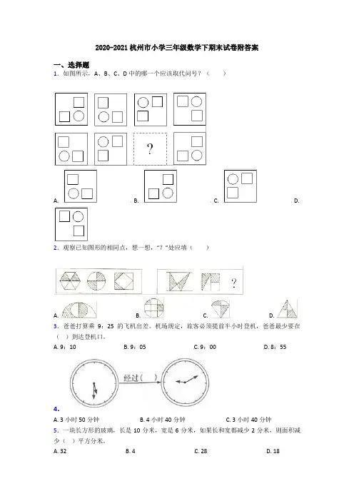2020-2021杭州市小学三年级数学下期末试卷附答案