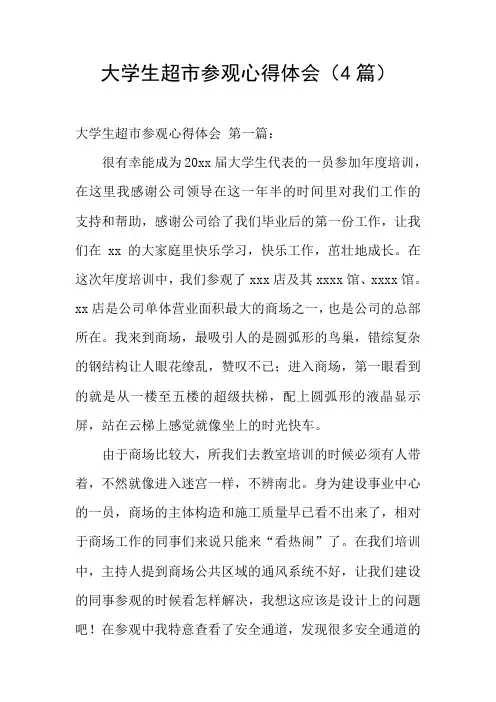 大学生超市参观心得体会(4篇)